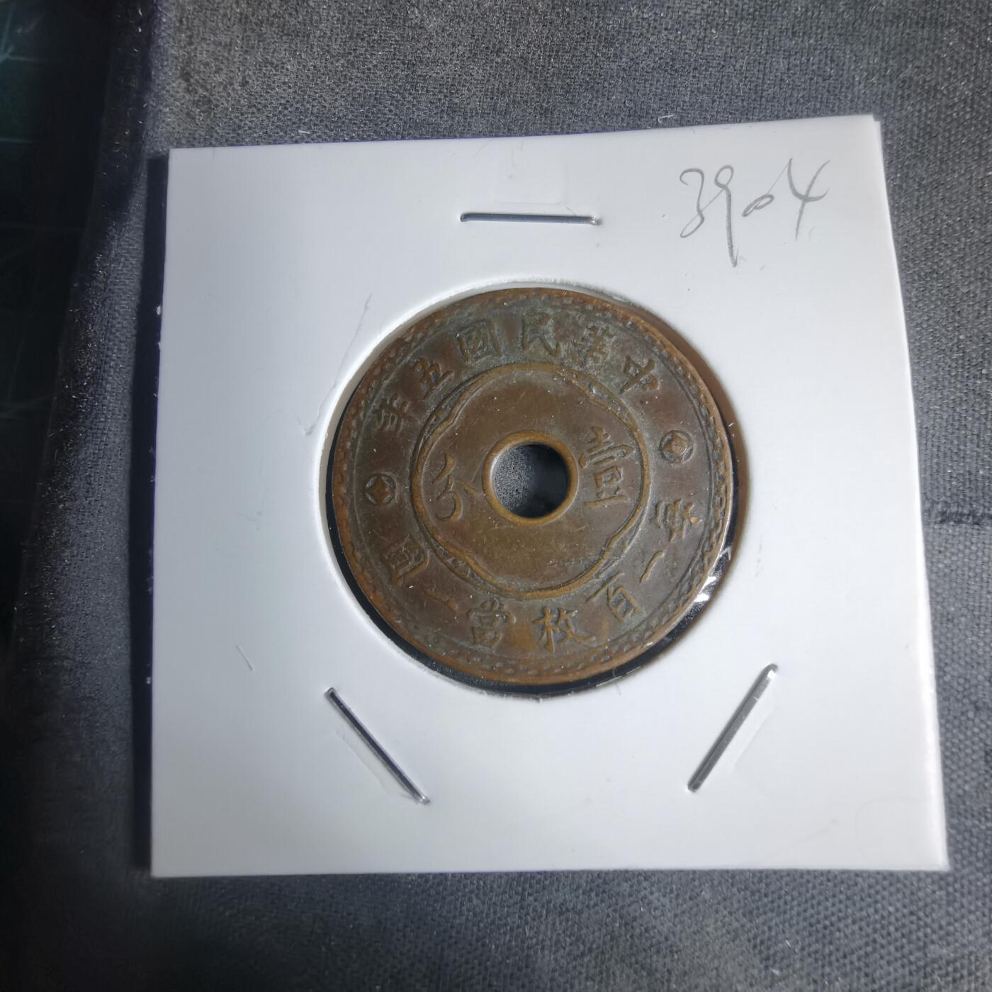 沼泽如烟--第939场 民国五年一分