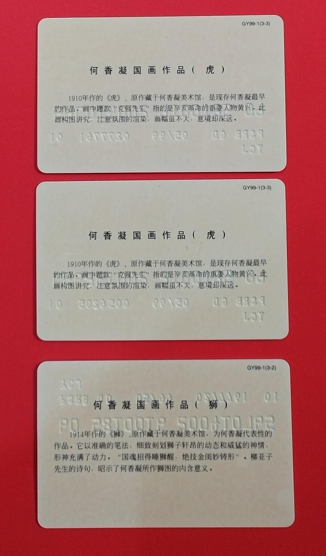 《鸿通俱乐部》拍卖第68期 12月17日21：00延时节拍 广东密码新卡《邮储纪念卡》3全  未评级