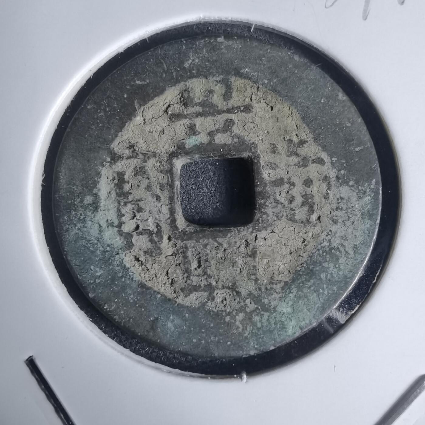 沼泽如烟--第939场 景兴通宝