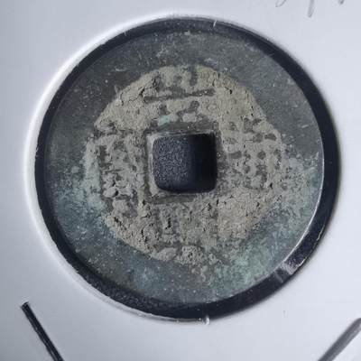 沼泽如烟--第939场 - 景兴通宝