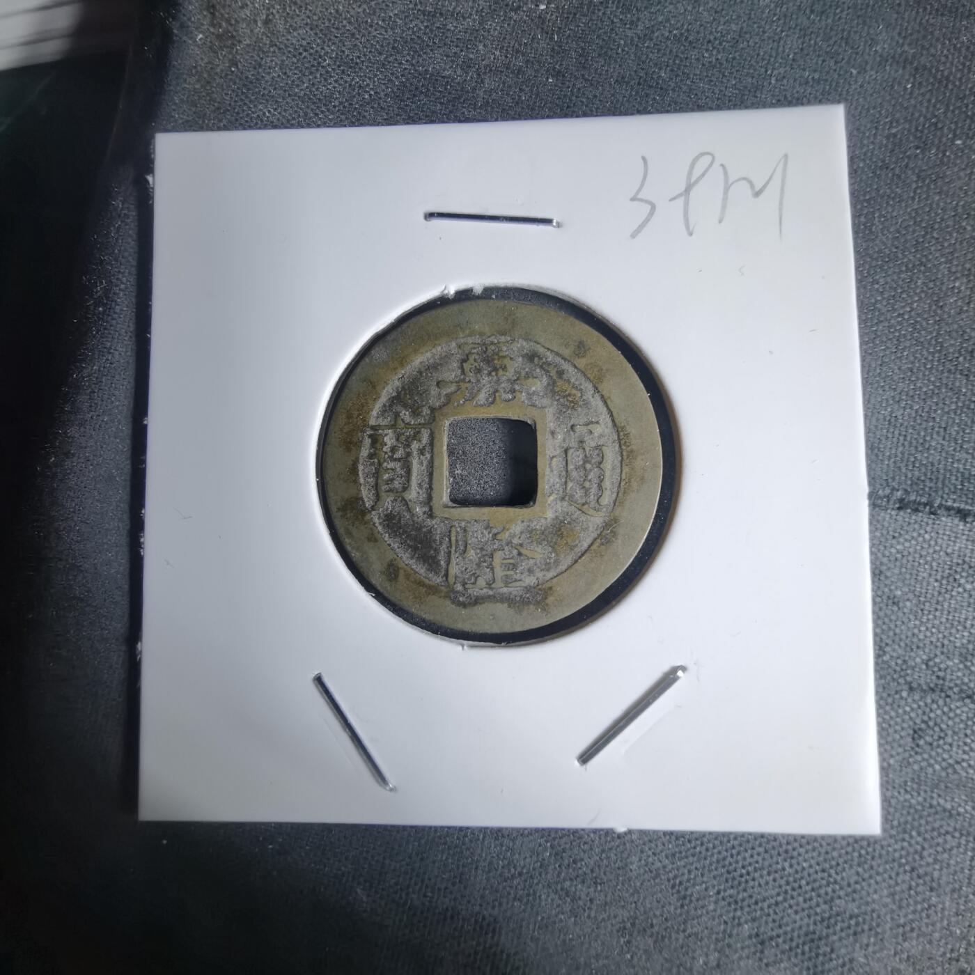 沼泽如烟--第939场 嘉隆通宝