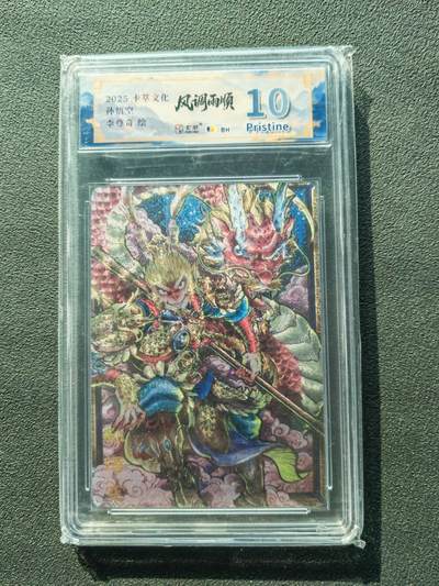 阳大大卡牌拍卖第87期（持续收拍品，周六晚上九点截拍，进群福利早知道） - 【10P】卡萃文化 李尊奇 孙悟空