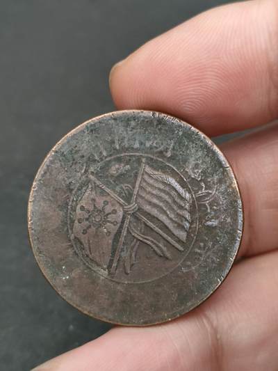 猩哥外币小铺➨【第210场】 - 铜板