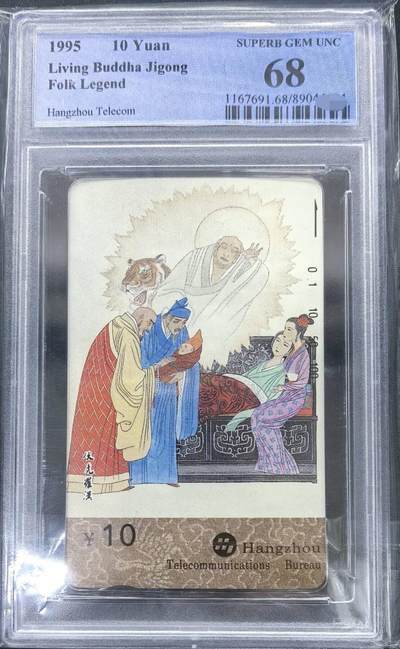 中国集卡PCGS专场拍卖(十一) - 浙江民间故事济公伏虎罗汉PCGS68