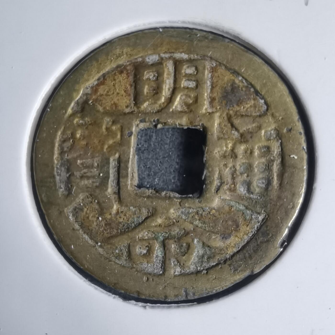 沼泽如烟--第939场 明命通宝