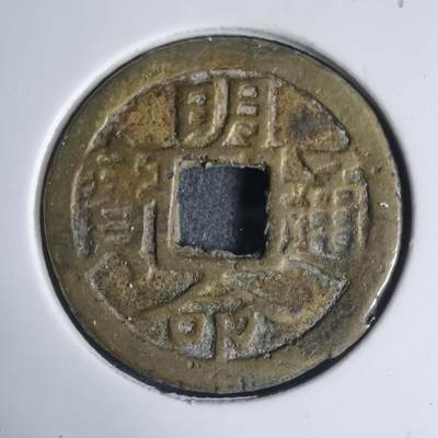 沼泽如烟--第939场 - 明命通宝