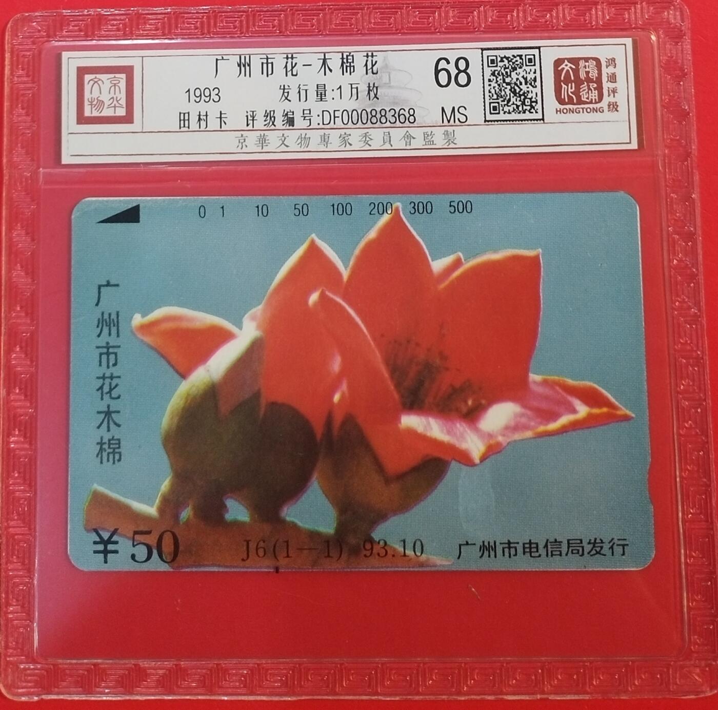 《鸿通俱乐部》拍卖第68期 12月17日21：00延时节拍 广州田村新卡《广州市花-红棉》1全  鸿通  68分