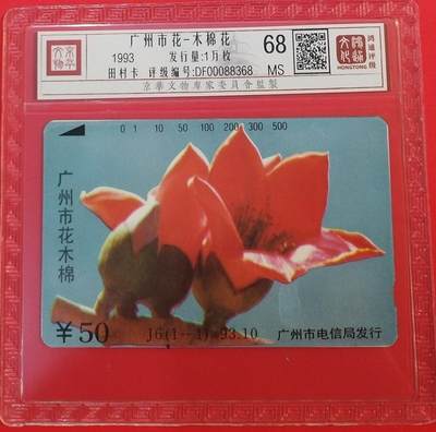 《鸿通俱乐部》拍卖第68期 12月17日21：00延时节拍 - 广州田村新卡《广州市花-红棉》1全  鸿通  68分