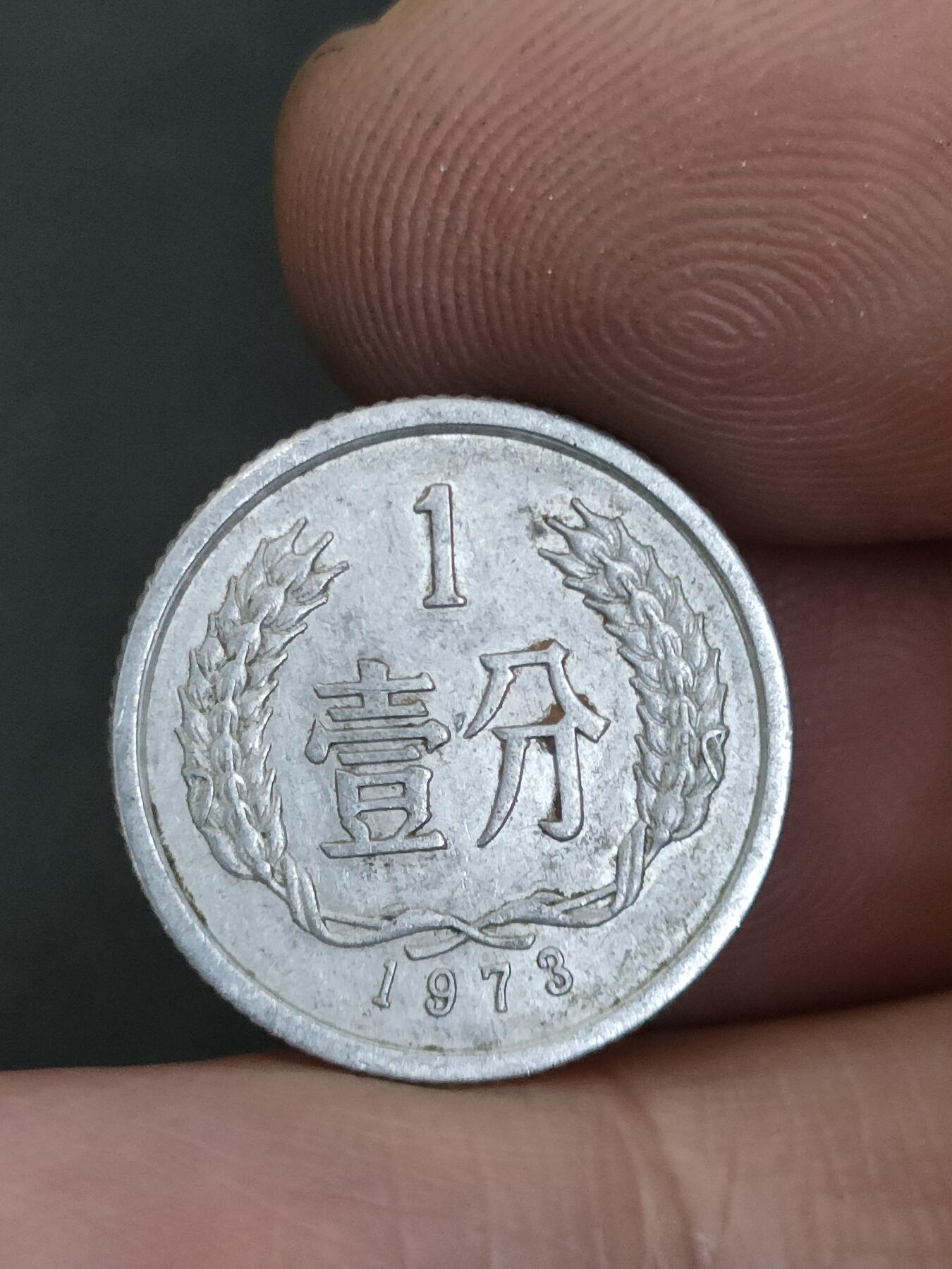 猩哥外币小铺➨【第210场】 壹分