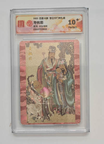 阳大大卡牌拍卖第87期（持续收拍品，周六晚上九点截拍，进群福利早知道） - 【爆金】李云中门神寿桃图10⭐️爆金评级卡53/808