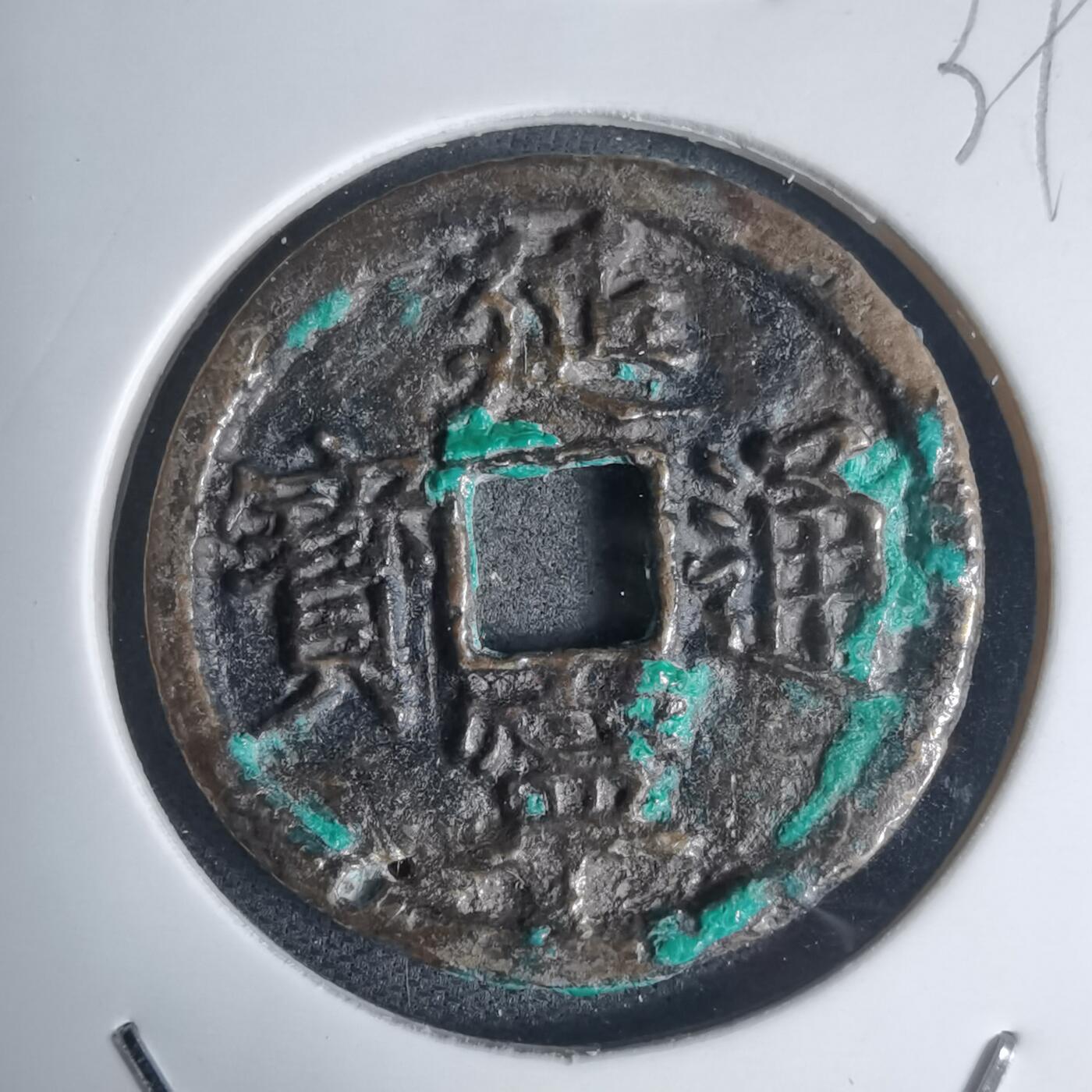 沼泽如烟--第939场 延宁通宝