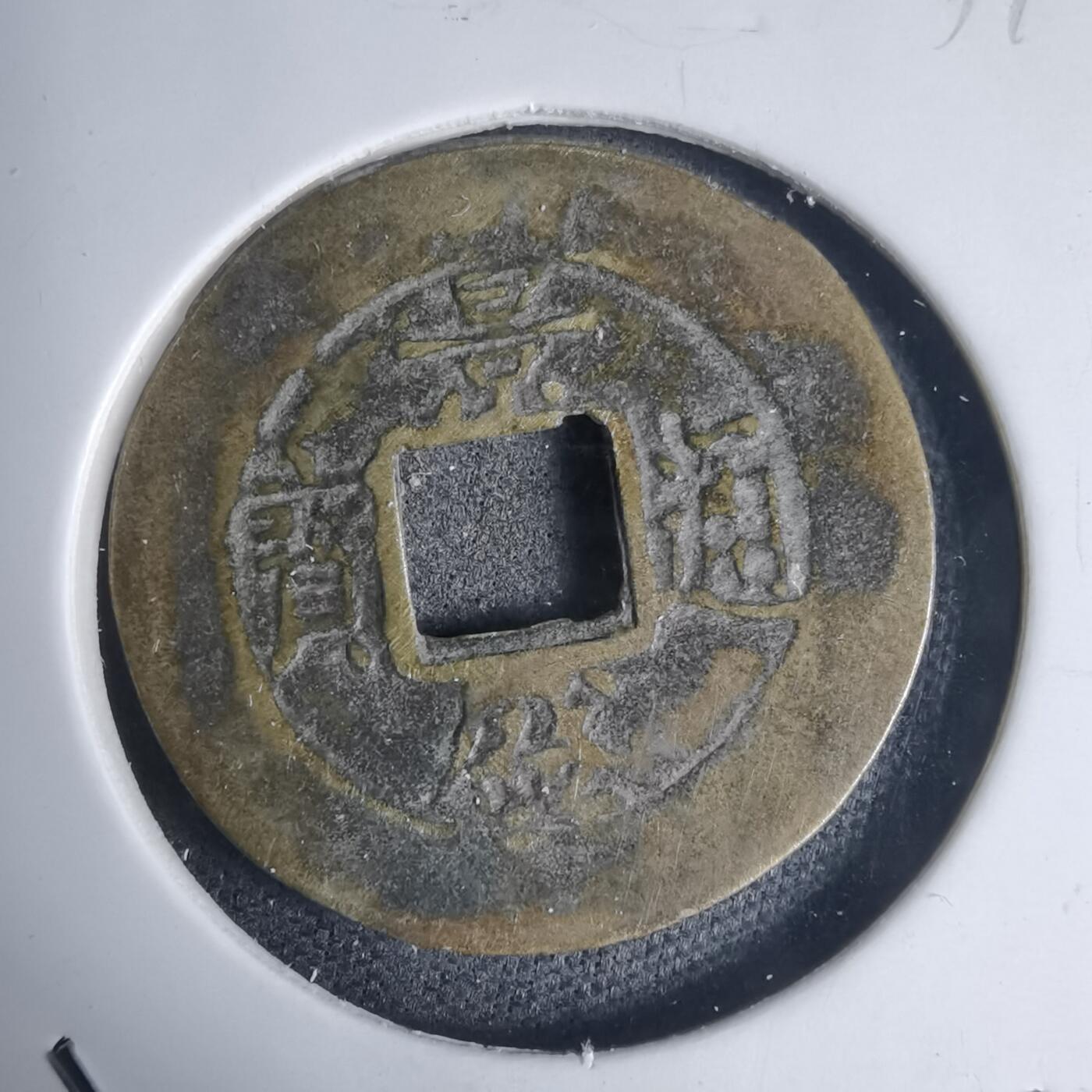 沼泽如烟--第939场 景盛通宝