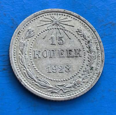 外国优质老铜币高银银币，周六九点倒数截拍，满百包邮，持续收拍 - 苏联1923年15戈比银币，镌工农国徽、“全世界无产者联合起来”，见证苏俄货币初创，银质具历史价值 。