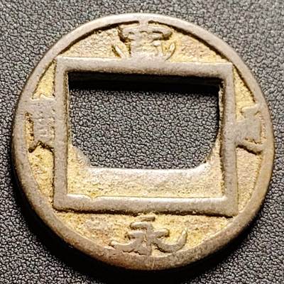 泉币菌-第150场-精品福利场 - 日本回流 宽永通宝合背 自定义