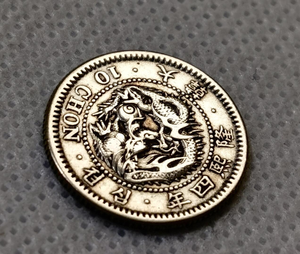 甄臻铺-世界币章拍卖（第44期）精品场拍品征集中，送拍享返佣金等优惠多多 大韩隆熙四年龙十钱银币，细节见图