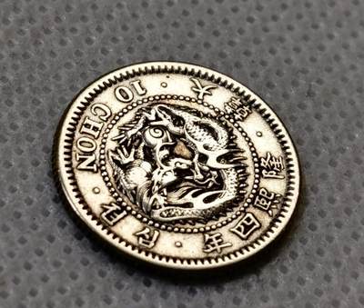 甄臻铺-世界币章拍卖（第44期）精品场拍品征集中，送拍享返佣金等优惠多多 大韩隆熙四年龙十钱银币，细节见图