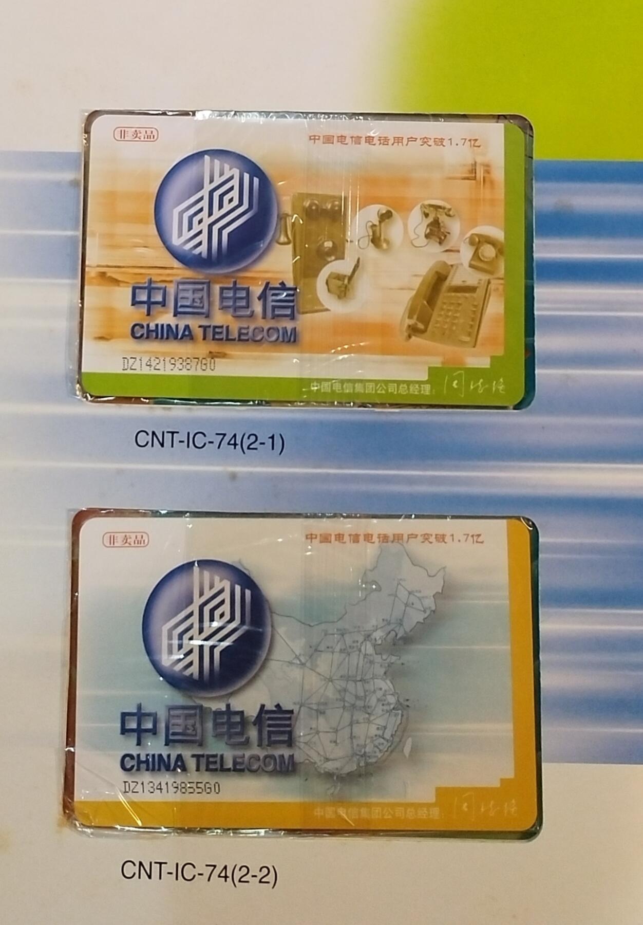 《鸿通俱乐部》拍卖第68期 12月17日21：00延时节拍 IC新卡《IC-74》2全  DZ版  未评级