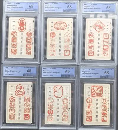 中国集卡PCGS专场拍卖(十一) - 江苏十二生肖PCGS68-70