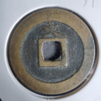 沼泽如烟--第939场 - 宽永通宝背文