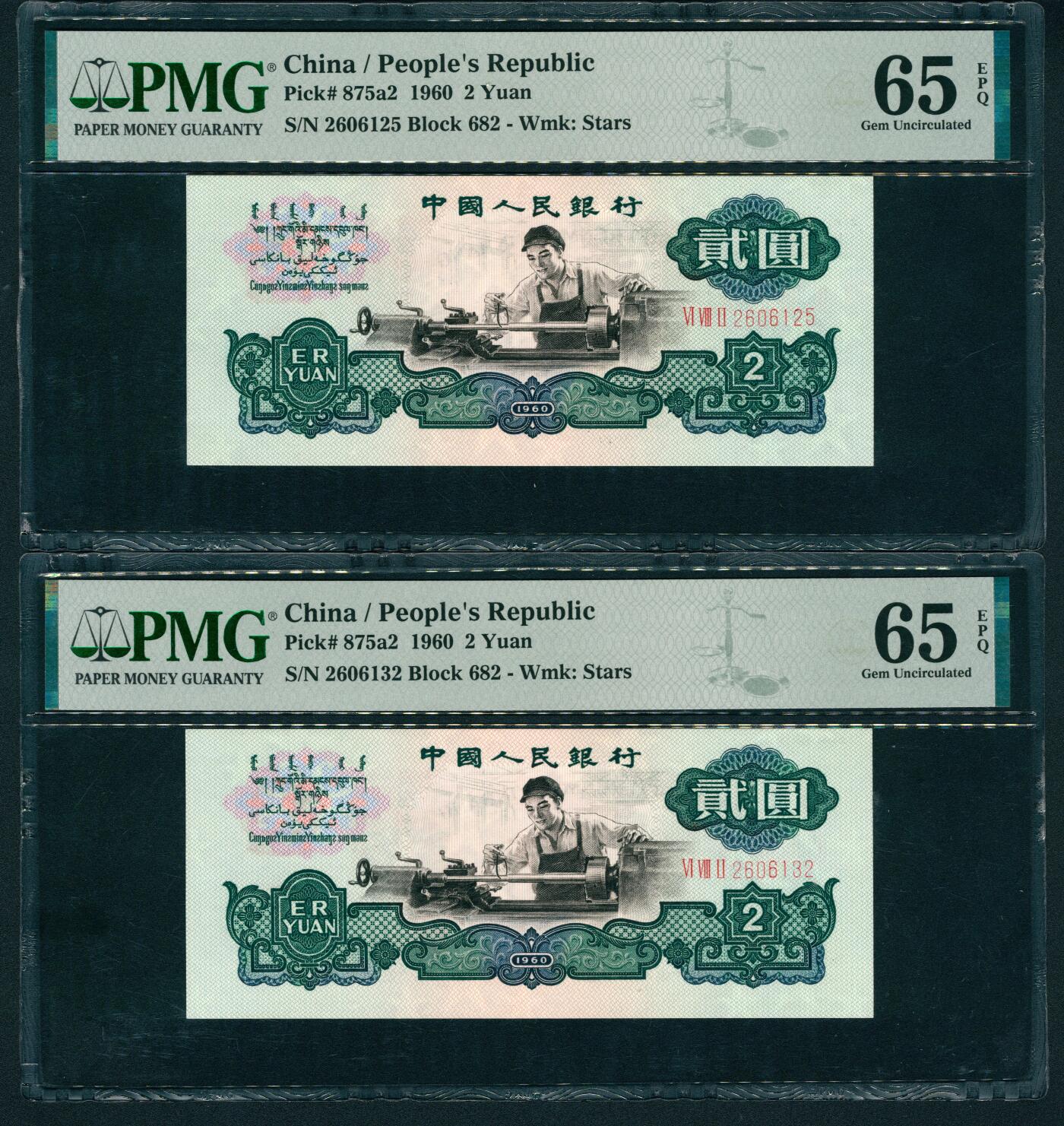 上海炎玺拍卖 玺耀星辰 1960年第三版人民币贰圆一组两枚断连，车工图，布图水印，号码无4、7；PMG 65 EPQ
