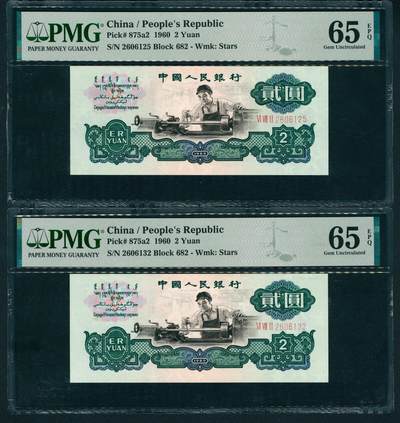 上海炎玺拍卖 玺耀星辰 - 1960年第三版人民币贰圆一组两枚断连，车工图，布图水印，号码无4、7；PMG 65 EPQ