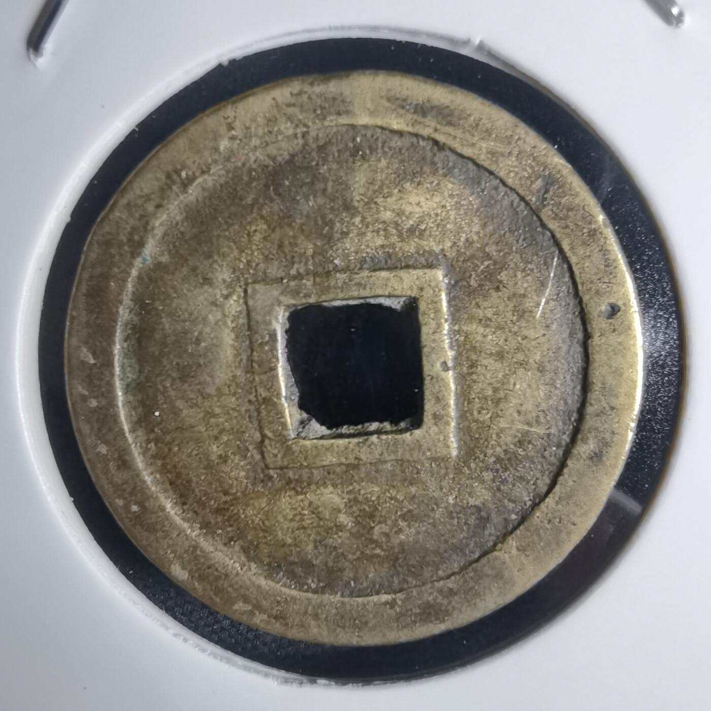 沼泽如烟--第939场 明命通宝