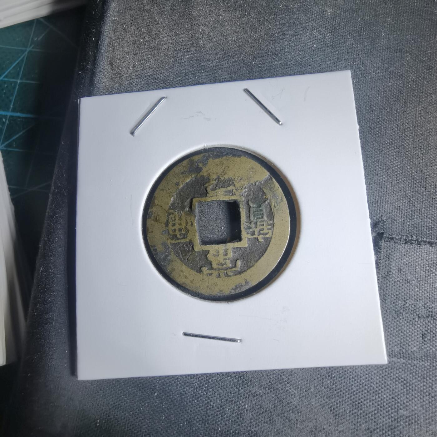 沼泽如烟--第939场 常平通宝