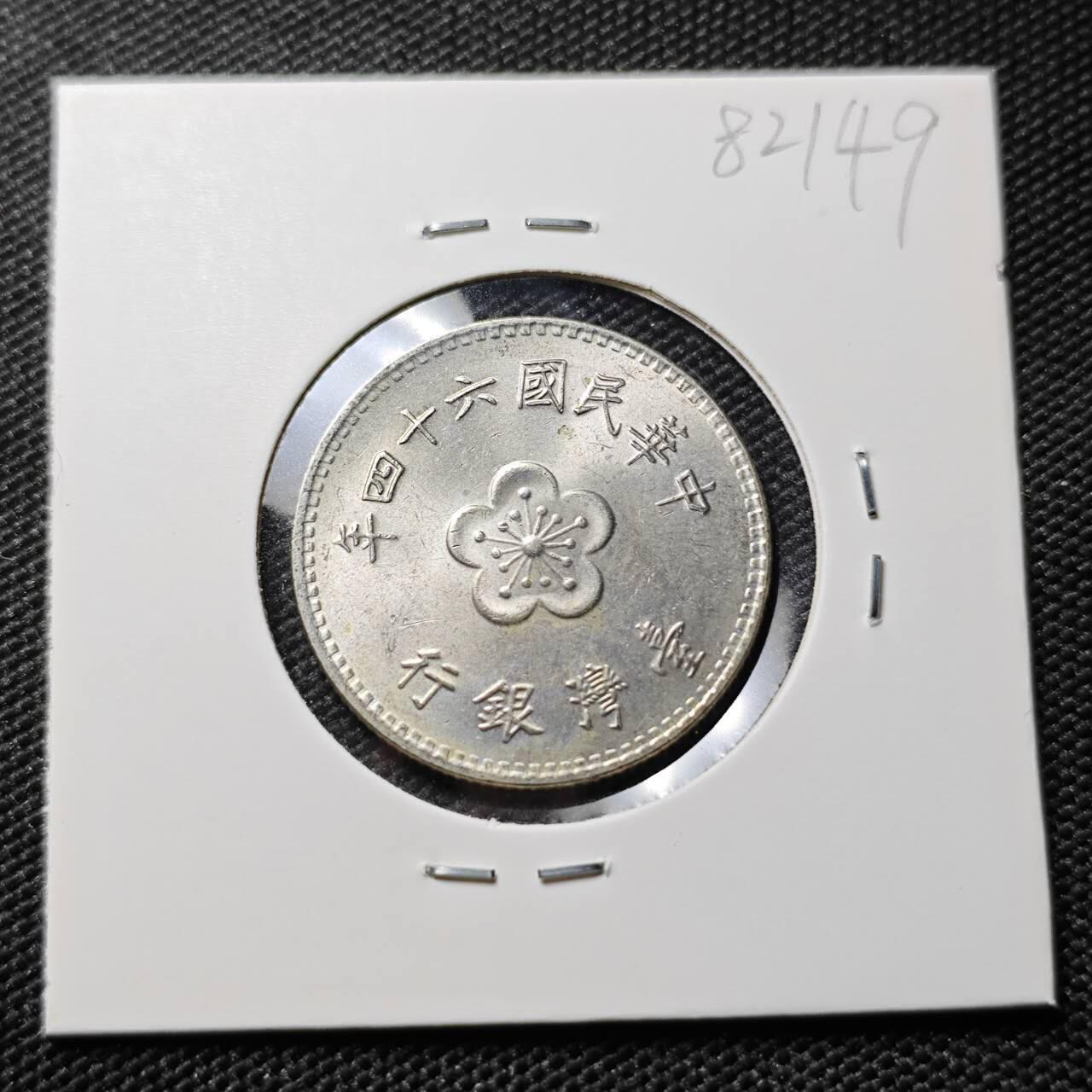 KK钱币收藏小铺 第382期  2月预留时间 周末发货 中国台湾省1元 好品