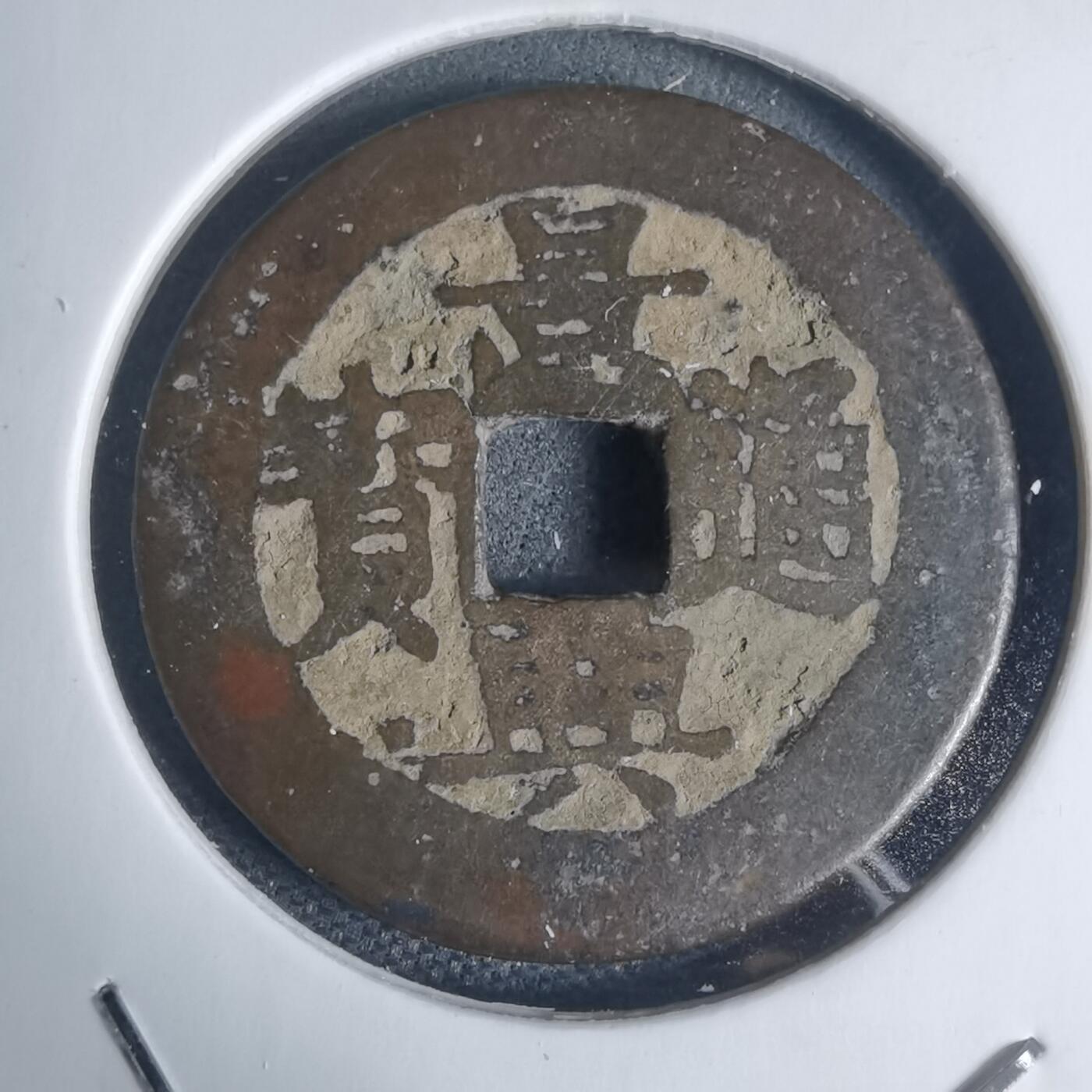 沼泽如烟--第939场 景兴通宝