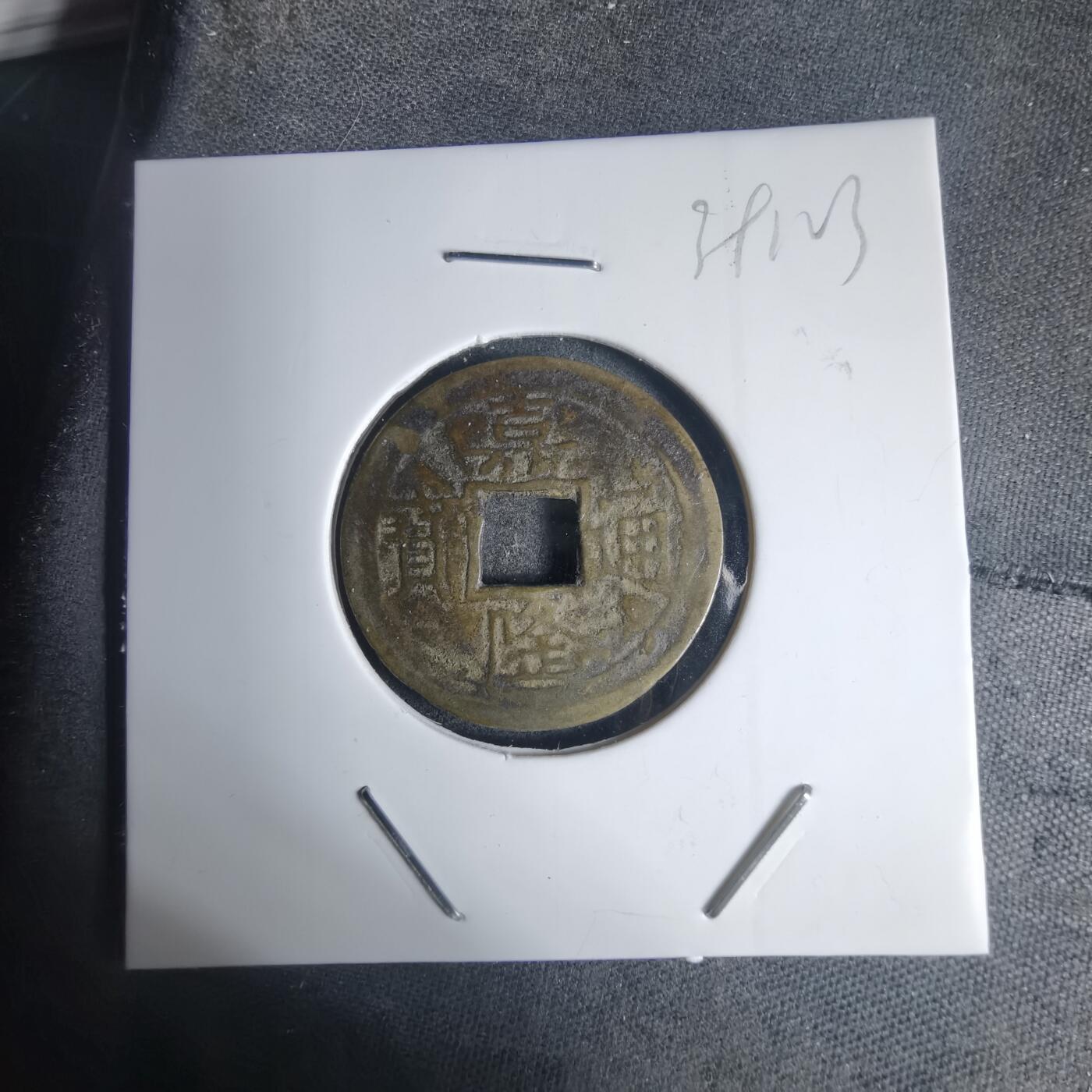 沼泽如烟--第939场 嘉隆通宝