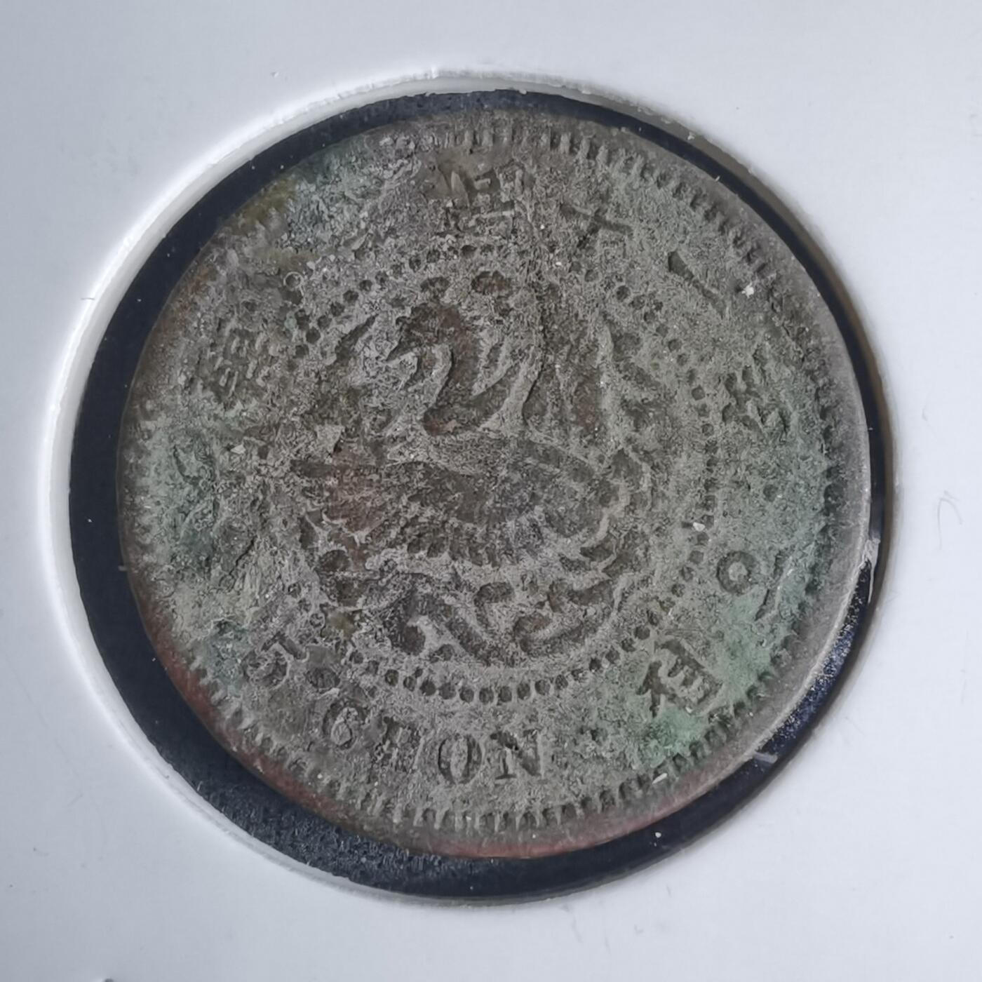 沼泽如烟--第939场 光武十一年五钱