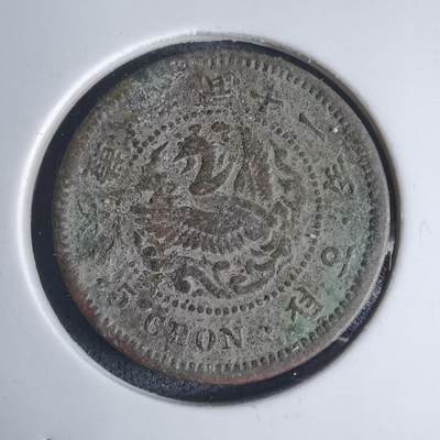 沼泽如烟--第939场 - 光武十一年五钱