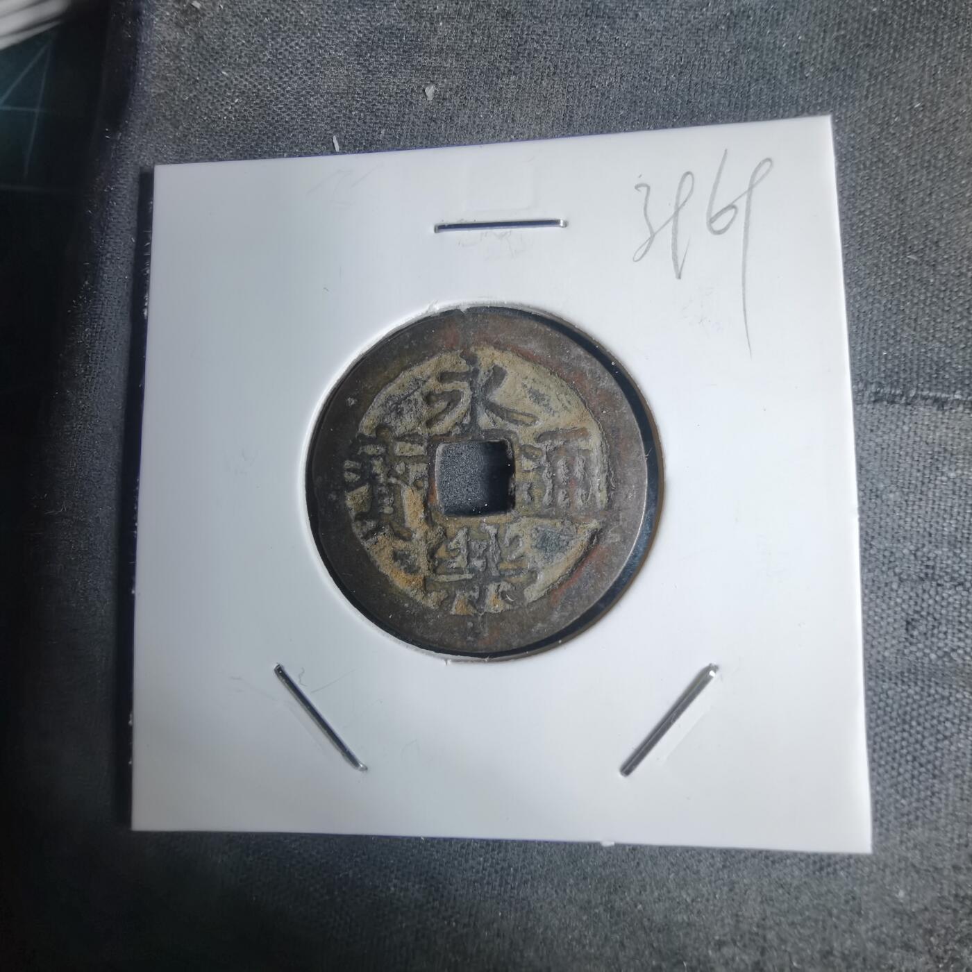 沼泽如烟--第939场 永乐通宝