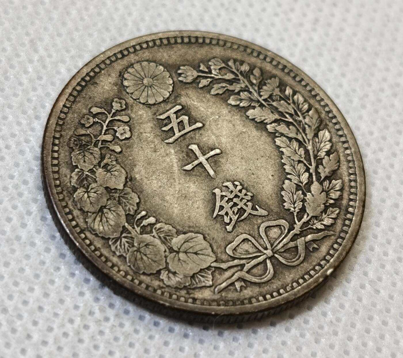 甄臻铺-世界币章拍卖（第44期）精品场拍品征集中，送拍享返佣金等优惠多多 日本明治31年龙50钱银币 全龙鳞好品 13.3克 含银80% 纯银价150，细节见图