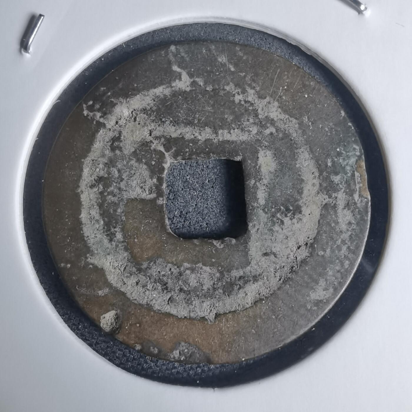 沼泽如烟--第939场 景兴通宝背！？