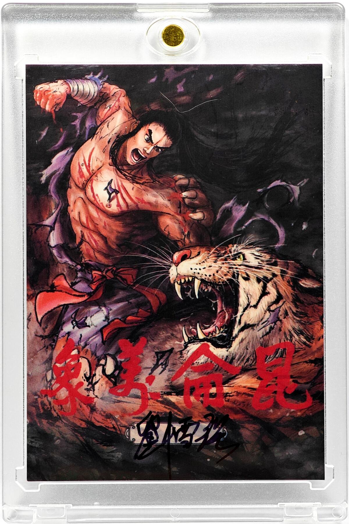 白泽拍卖卡牌手绘专场第30期（白金之夜 跨年大拍） 2025 刘雪强手绘卡 再见鸟山明  刘雪强亲签 卡砖封装