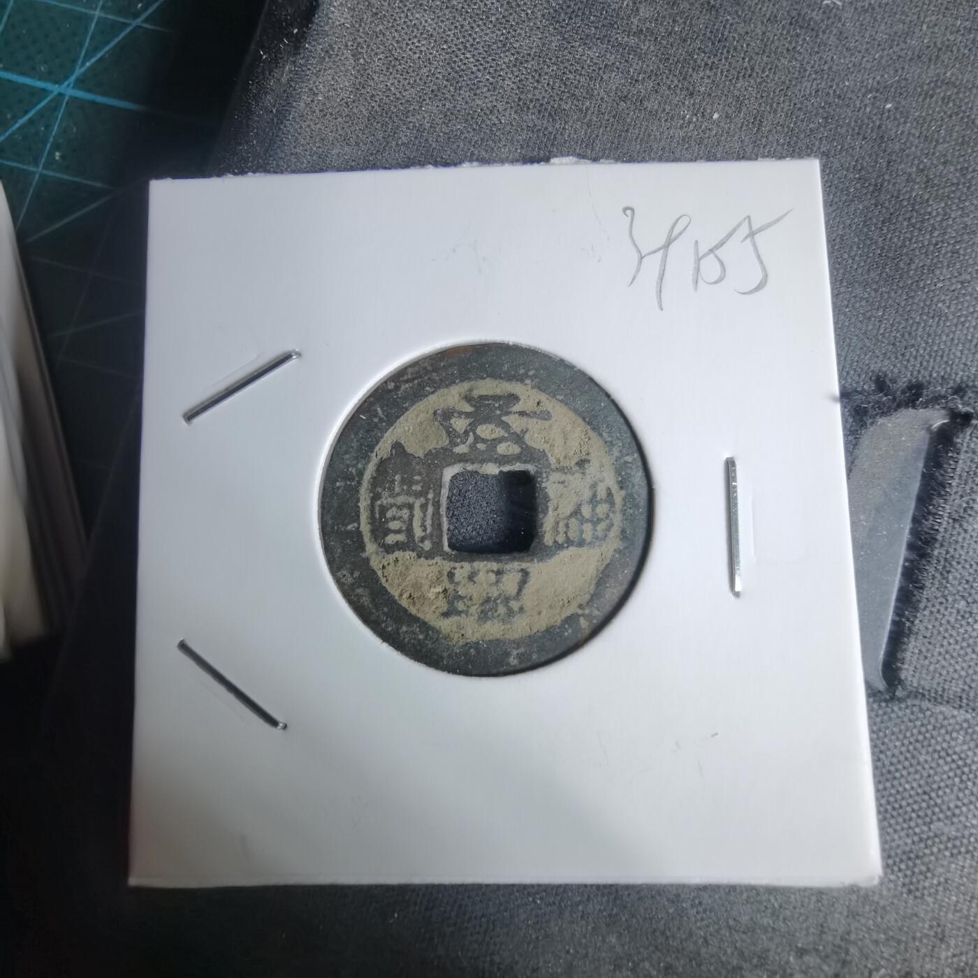 沼泽如烟--第939场 景兴通宝