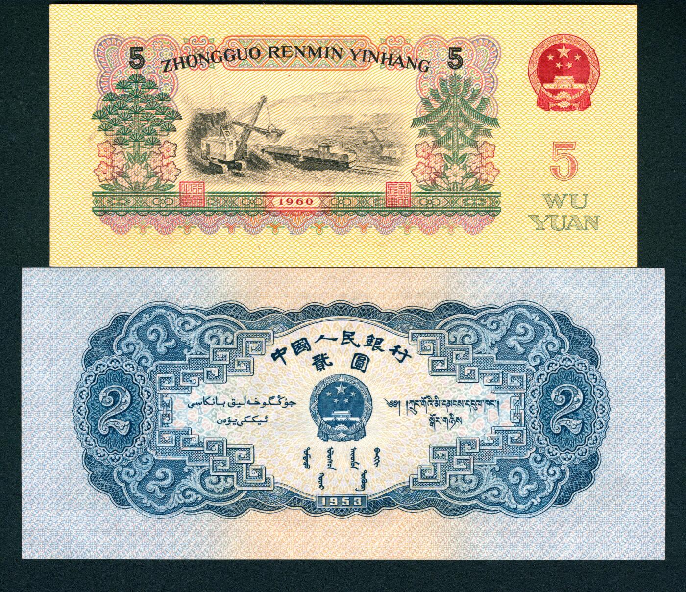 上海炎玺拍卖 玺耀星辰 人民币一组两枚，包括①1953年第二版人民币贰圆宝塔山图，号码无3、4、5、7尾8，九八品；②1960年第三版人民币伍圆，三罗马炼钢工人图，号码倒置号；九八品