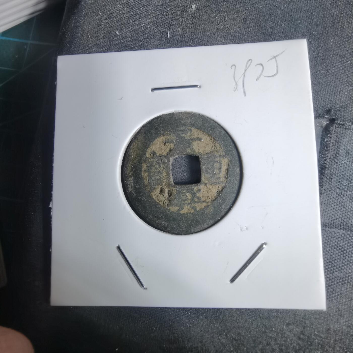 沼泽如烟--第939场 景兴重宝