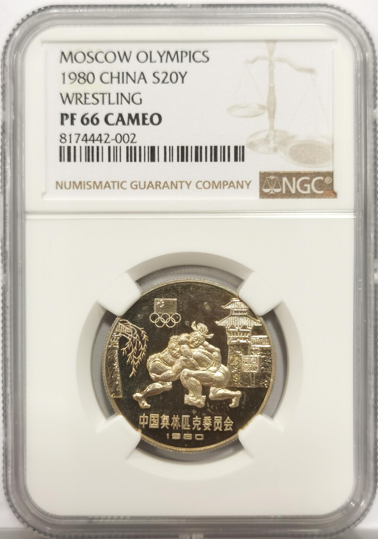 博洋堂世界钱币拍卖第153期（全场包邮） NGC PF66CAMEO 中国1980年古代摔跤老精稀20元银币，1980年20元堪比当时大城市一个人工资了！