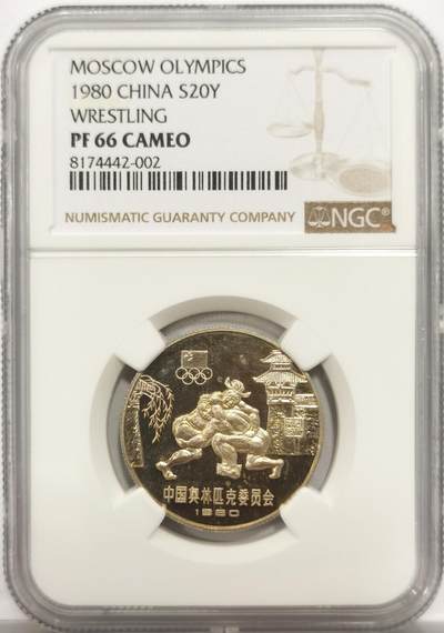 博洋堂世界钱币拍卖第153期（全场包邮） - NGC PF66CAMEO 中国1980年古代摔跤老精稀20元银币，1980年20元堪比当时大城市一个人工资了！