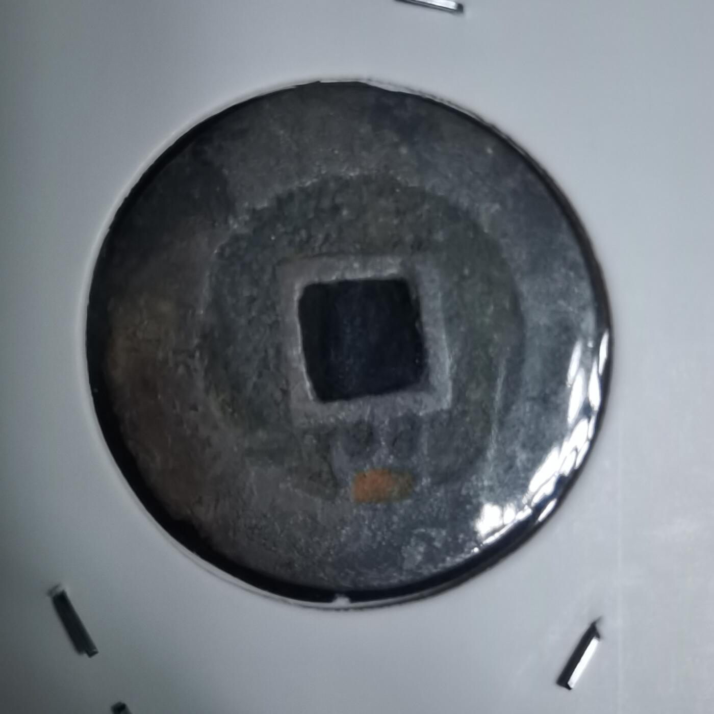 沼泽如烟--第939场 昭统通宝背山