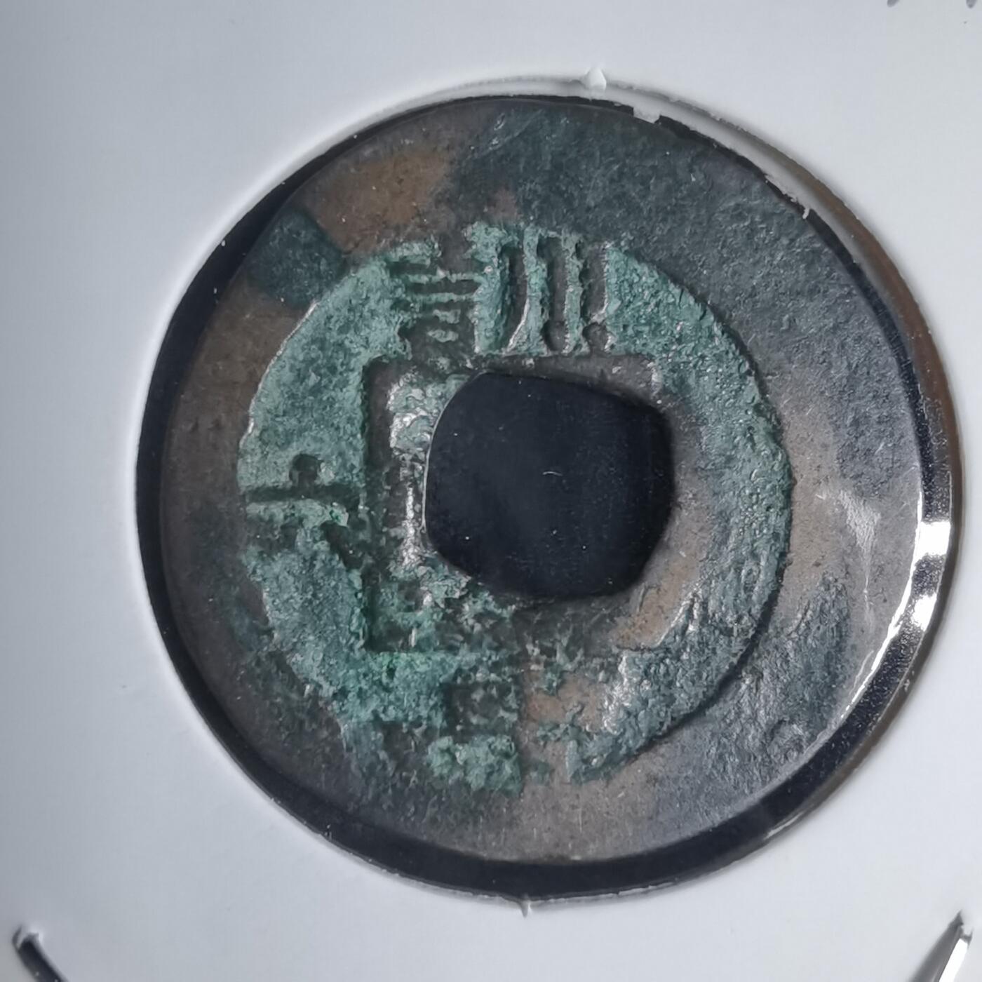 沼泽如烟--第939场 常平通宝