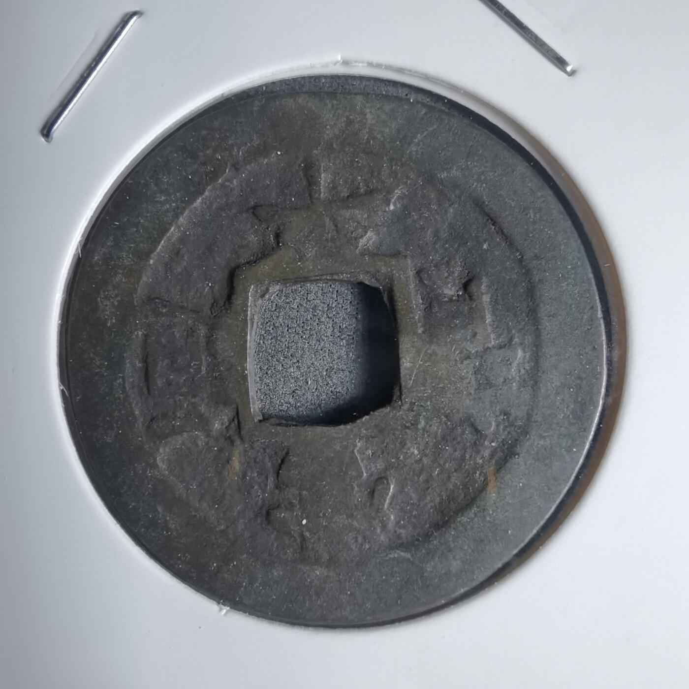 沼泽如烟--第939场 常平通宝