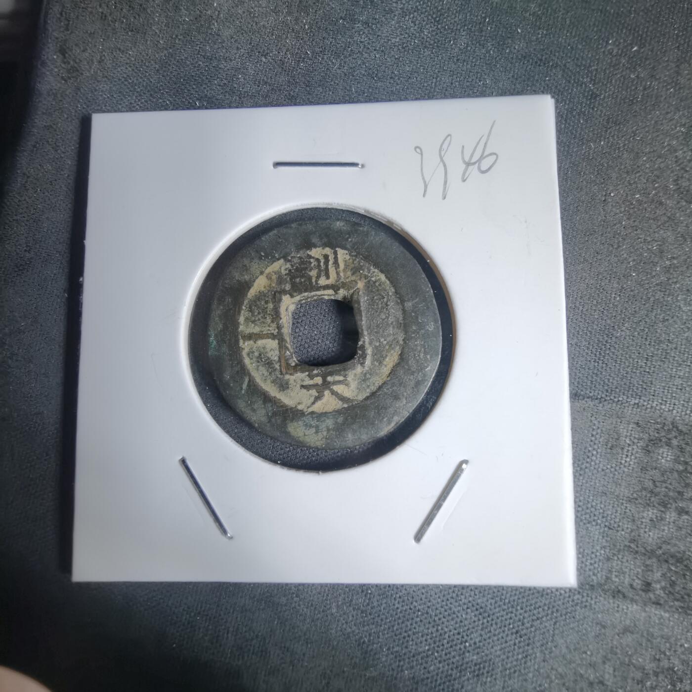 沼泽如烟--第939场 常平通宝