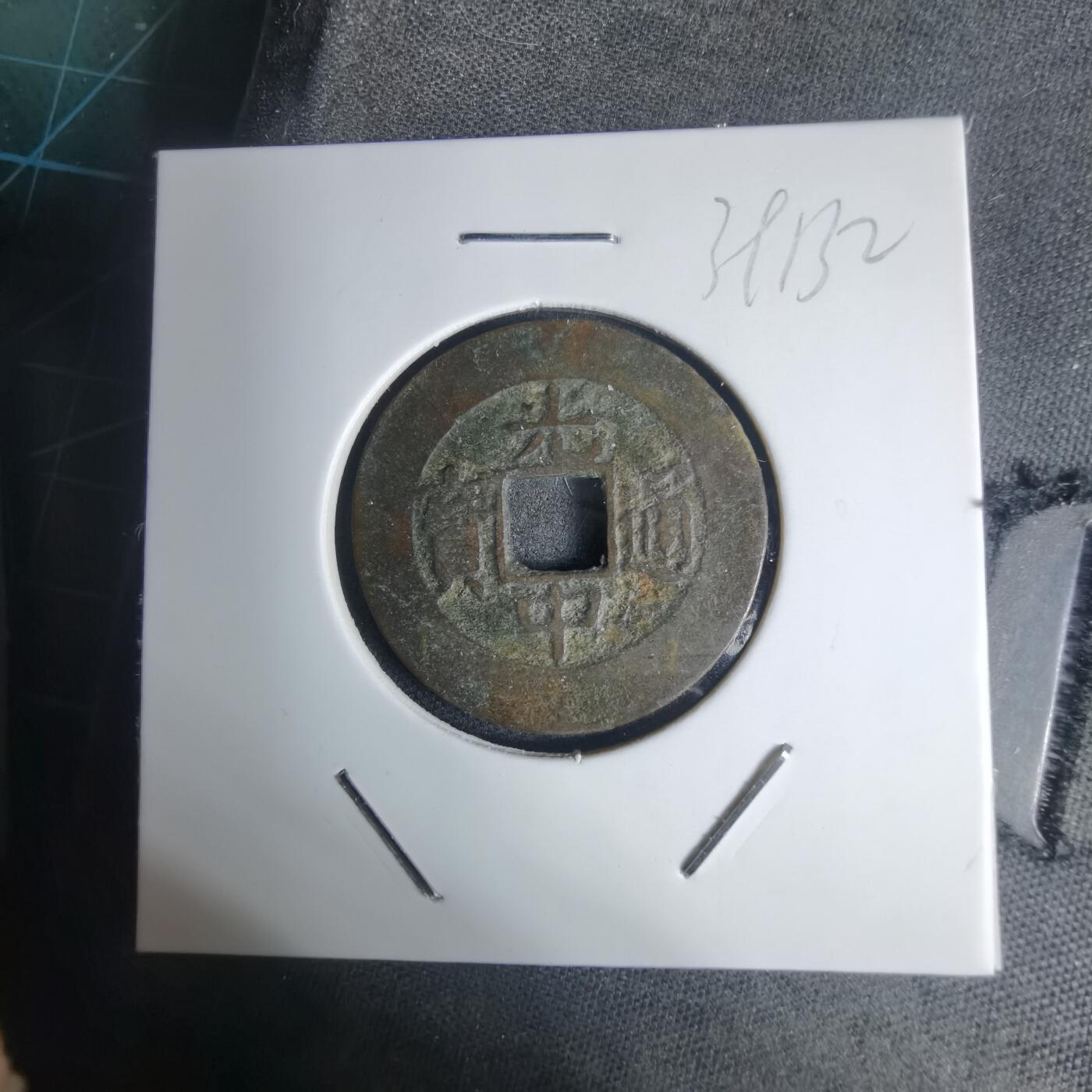 沼泽如烟--第939场 光中通宝背四月