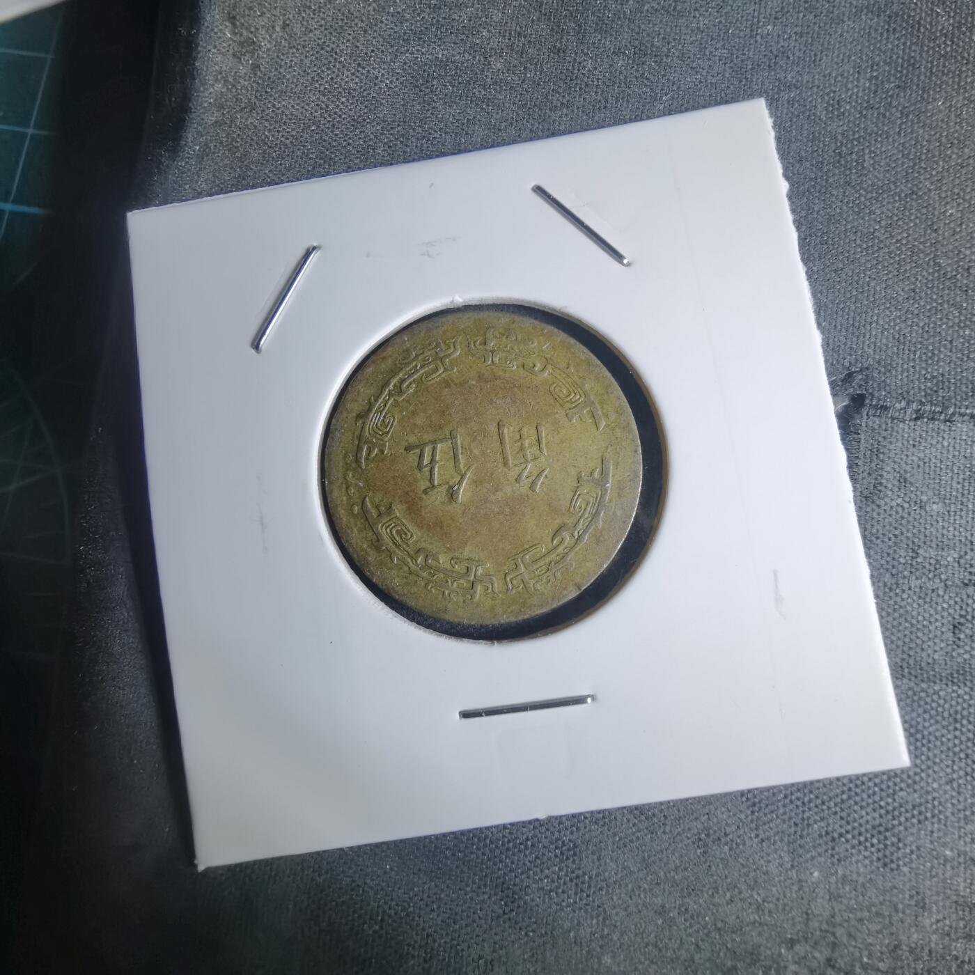 沼泽如烟--第939场 民国六十二年五角