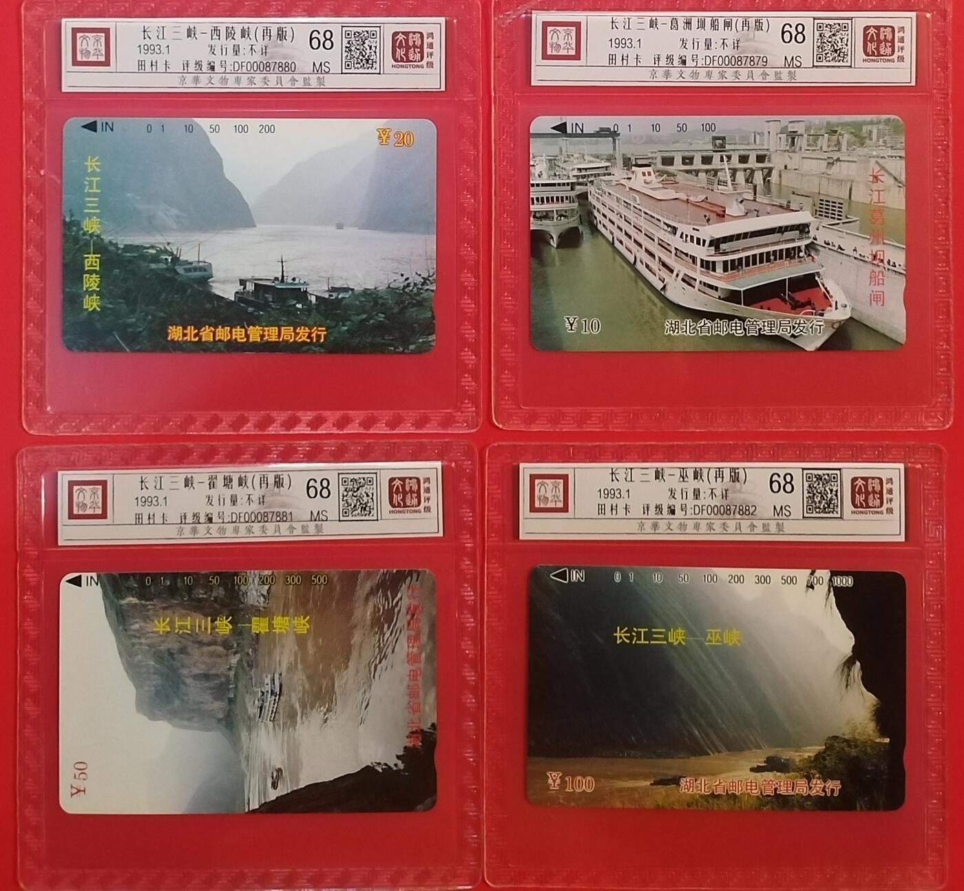 《鸿通俱乐部》拍卖第68期 12月17日21：00延时节拍 湖北田村新卡《长江三峡（再版）》4全  鸿通  68分*4