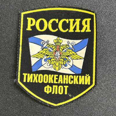 西秦中古拍卖第六十九期 - 俄罗斯海军太平洋舰队臂章