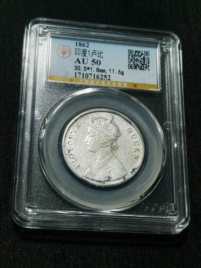 天下钱庄专场欢迎参拍 - 维多利亚印度卢比